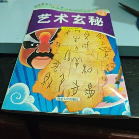 艺术玄秘