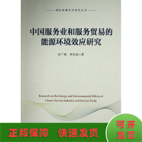 中国服务业和服务贸易的能源环境效应研究（国际发展合作研究丛书）