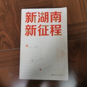 新湖南新征程