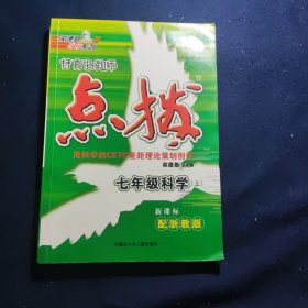 特高级教师点拨：7年级科学（上）（配浙教版）