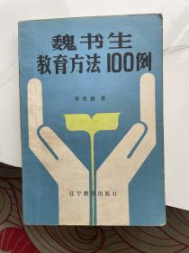 魏书生教育方法100例