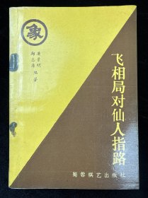 飞相局对仙人指路