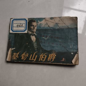 基督山伯爵 上