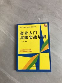 会计入门实账实战培训【划线字迹】