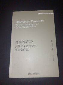 含混的话语：女性主义叙事学与英国女作家/外国文学研究文库