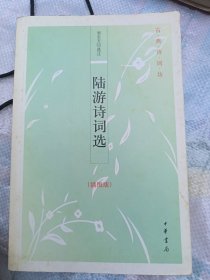 陆游诗词选：古典诗词坊