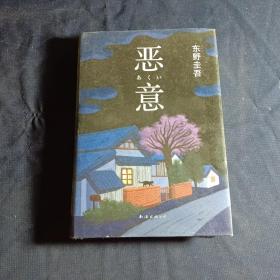 恶意：东野圭吾作品