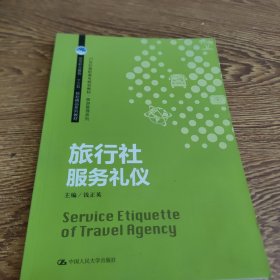 旅行社服务礼仪/21世纪高职高专规划教材·旅游管理系列