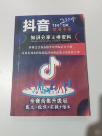 抖音实操手册知识分享主播资料12813