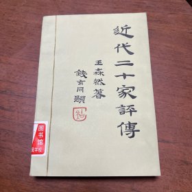 近代二十家评传 品不错