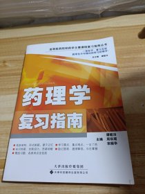 药理学复习指南/高等医药院校药学主要课程复习指南丛书