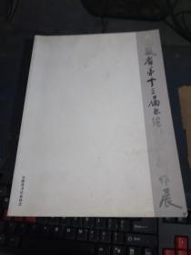 安徽省第十三届书法新人新作展