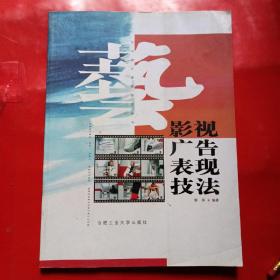 影视广告表现技法
