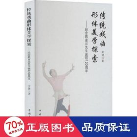 传统戏曲形体美学探索——纪念茹富兰先生诞辰120周年