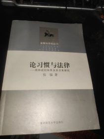 论习惯与法律：两种规则体系及其关系研究