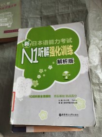 新日本语能力考试N1听解强化训练（解析版）