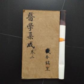 清代木刻本：医学集成卷二（一册全）