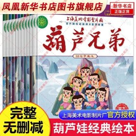 正版葫芦娃故事书注音版全套12册葫芦兄弟故事书3-6-7-12岁图画书！一套12本18元！