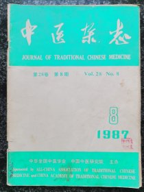 中医杂志1987年第8期（中风、白血病等内容）