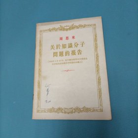 周恩来关于知识分子问题的报告 （一版一印）（货a5）