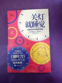 关灯就睡觉：这样治疗失眠更有效（全球顶尖英国医学杂志《柳叶刀》、美国心理学会强烈推荐！）