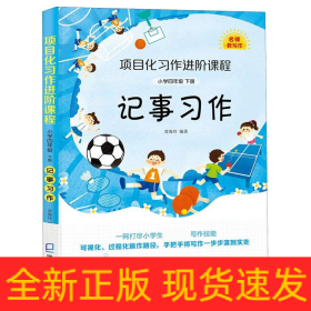 記事習(xí)作(小學(xué)4下)/項目化習(xí)作進(jìn)階課程