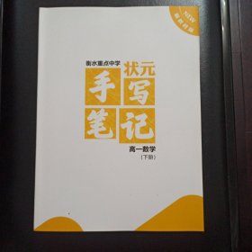 新教材版，衡水重点中学状元手写笔记，高一数学，下册