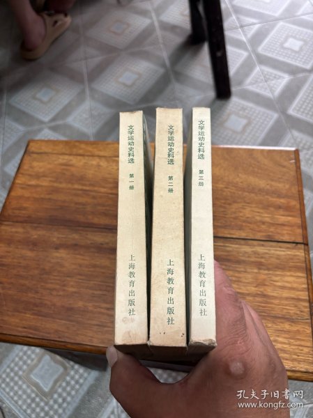 文学运动史料选全三册