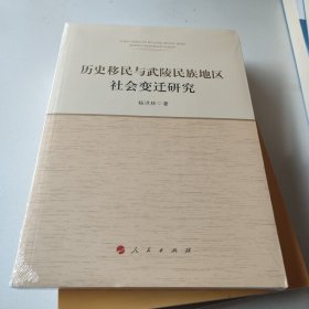 历史移民与武陵民族地区社会变迁研究 