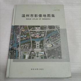 温州市影像地图集