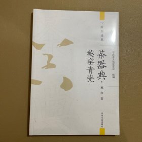 茶器典·越窑青瓷