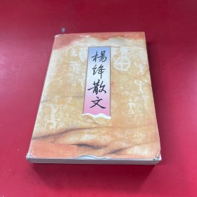 杨绛散文