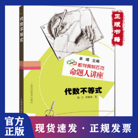 数学奥林匹克命题人讲座：代数不等式 9787542848482
