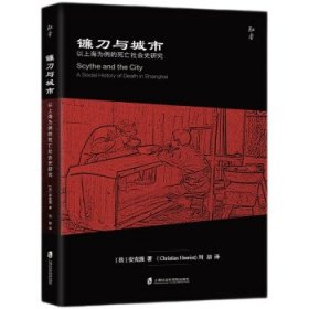 镰刀与城市：以上海为例的死亡社会史研究