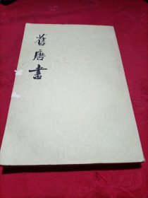 旧唐书 第一 二 册