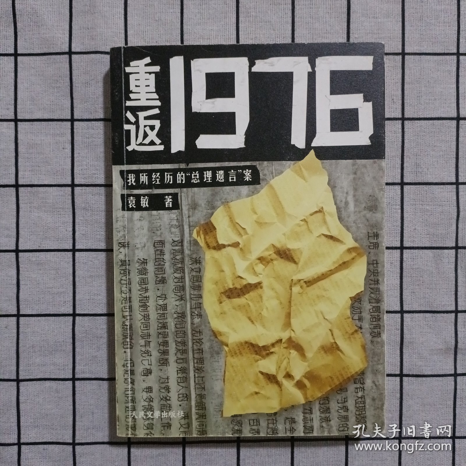 重返1976：我所经历的“总理遗言”案