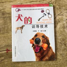 犬的训导技术/21世纪农业部高职高专规划教材