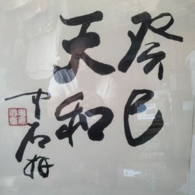 著名书法家，欧阳中石，50×50