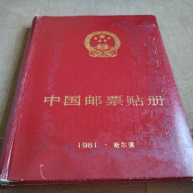 中华人民共和国T字邮票帖册（1974-1980，空白）