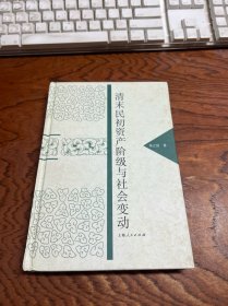 清末民初资产阶级与社会变动  精装 有黄斑