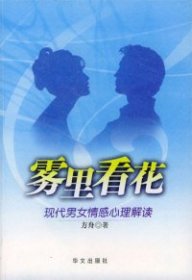 雾里看花：现代男女情感心理解读