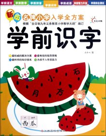 东方沃野·新版名牌小学入学全方案：学前识字