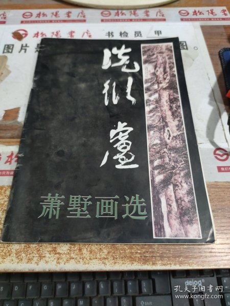 萧墅画选 书脊破损