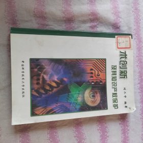 技術(shù)創(chuàng)新及其知識產(chǎn)權(quán)保護(hù)