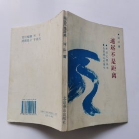 遥远不是距离 （作者签赠本）