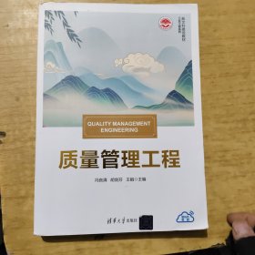质量管理工程(新文科建设教材)/工业工程系列