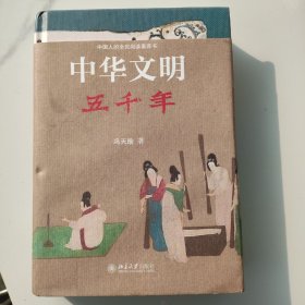 中华文明五千年