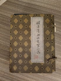 明末清初小说第一函⺀(1-10)