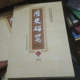 历史研究 2023年 第1期，第2期  第4期 共3本合售