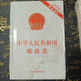 中华人民共和国邮政法（2015年最新修订）